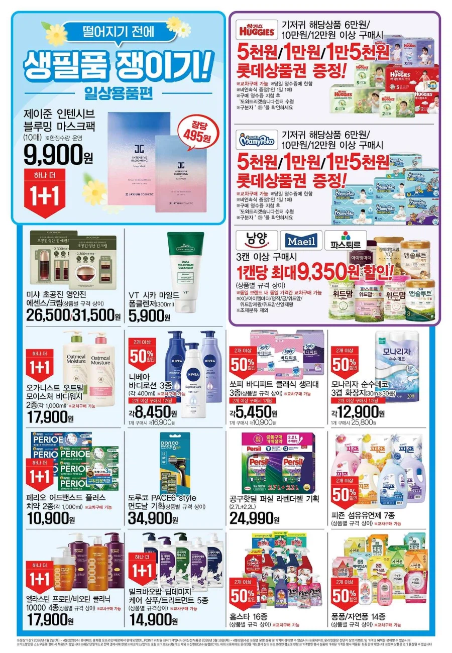 [대형마트] 홈플러스&롯데마트&이마트 이번주 전단행사 (4/23~29)_6.webp