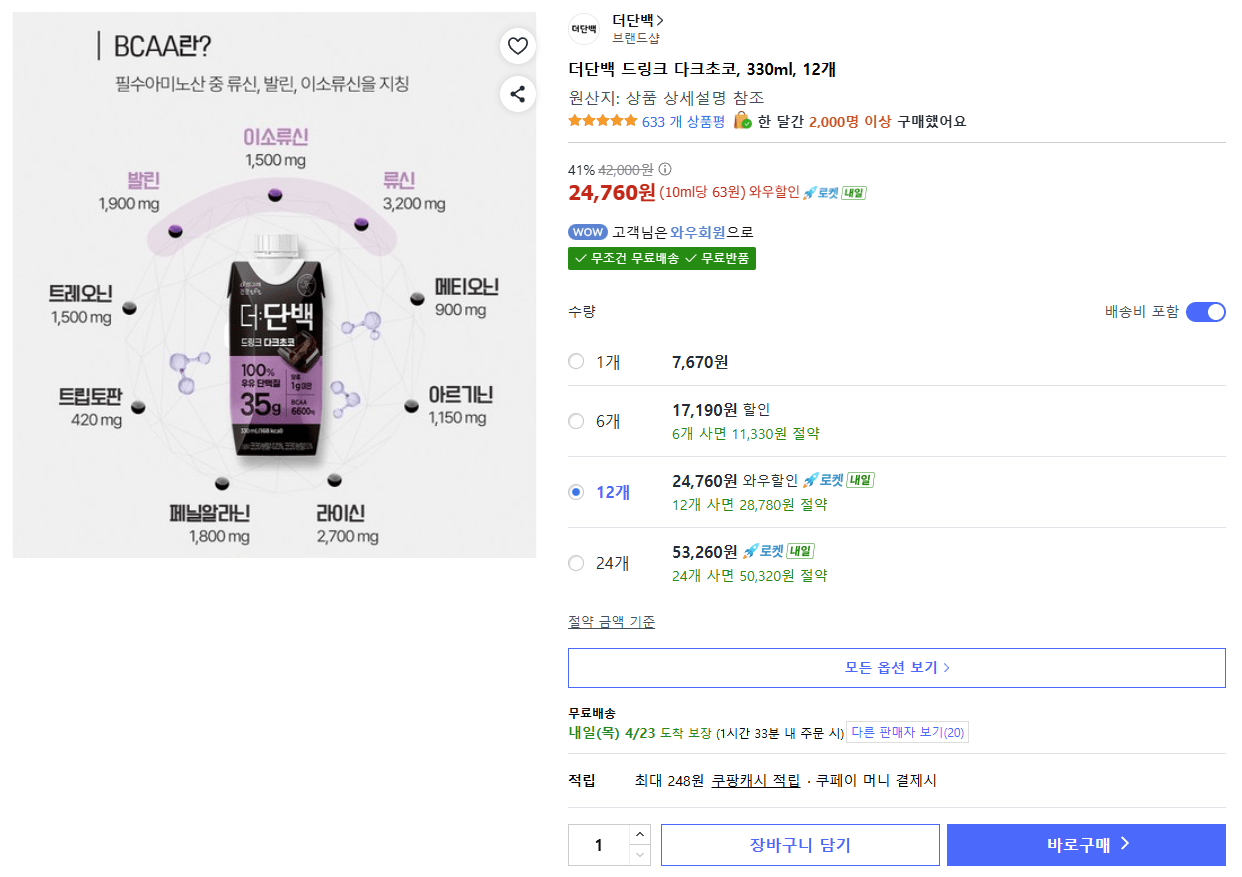 더단백.PNG [쿠팡] 더단백 드링크 다크초코 330ml, 12개 (24,760원) (무료)