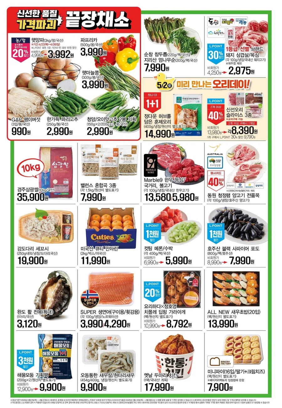 [대형마트] 홈플러스&롯데마트&이마트 이번주 전단행사 (4/23~29)_4.webp