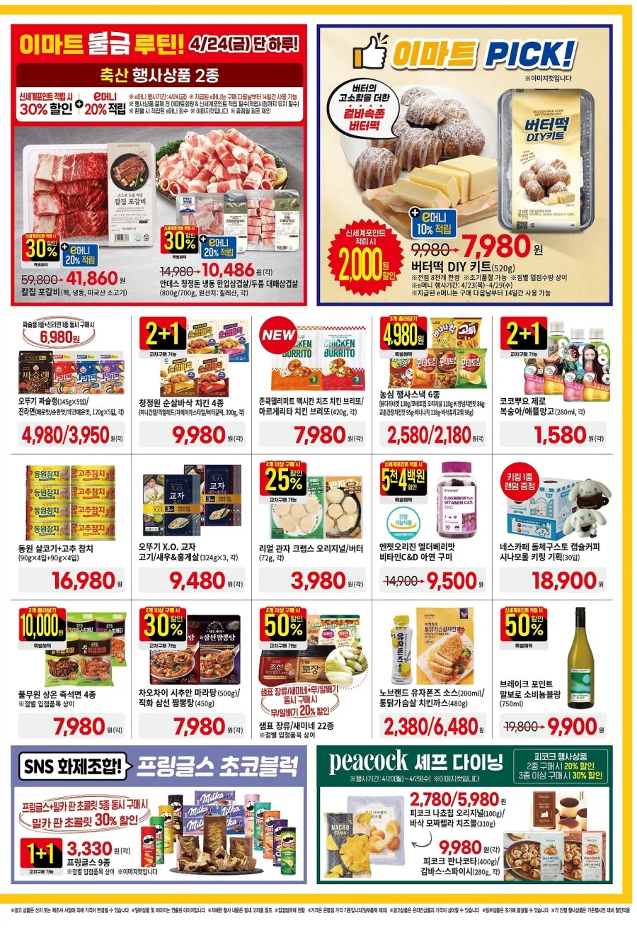 [대형마트] 홈플러스&롯데마트&이마트 이번주 전단행사 (4/23~29)_11.webp