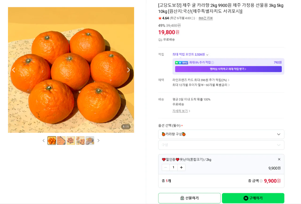image.png [네이버] 제주 고당도 카라향 2kg (9,900원) (무배)