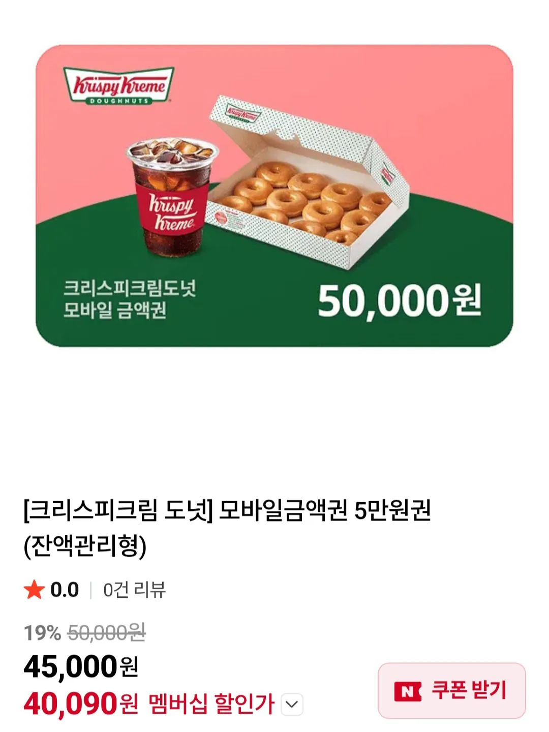 [네이버] 크리스피크림 도넛 모바일금액권 5만원권(잔액관리형) / 네이버멤버십 (40,090원) (무료)