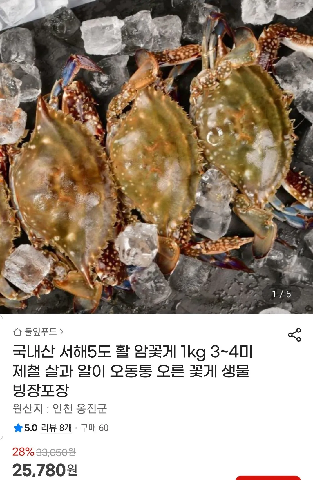 Screenshot_20260422-090649_G.jpg [지마켓] 국내산 서해5도 활 암꽃게 1kg (3-4미) (25,780원) (무료)