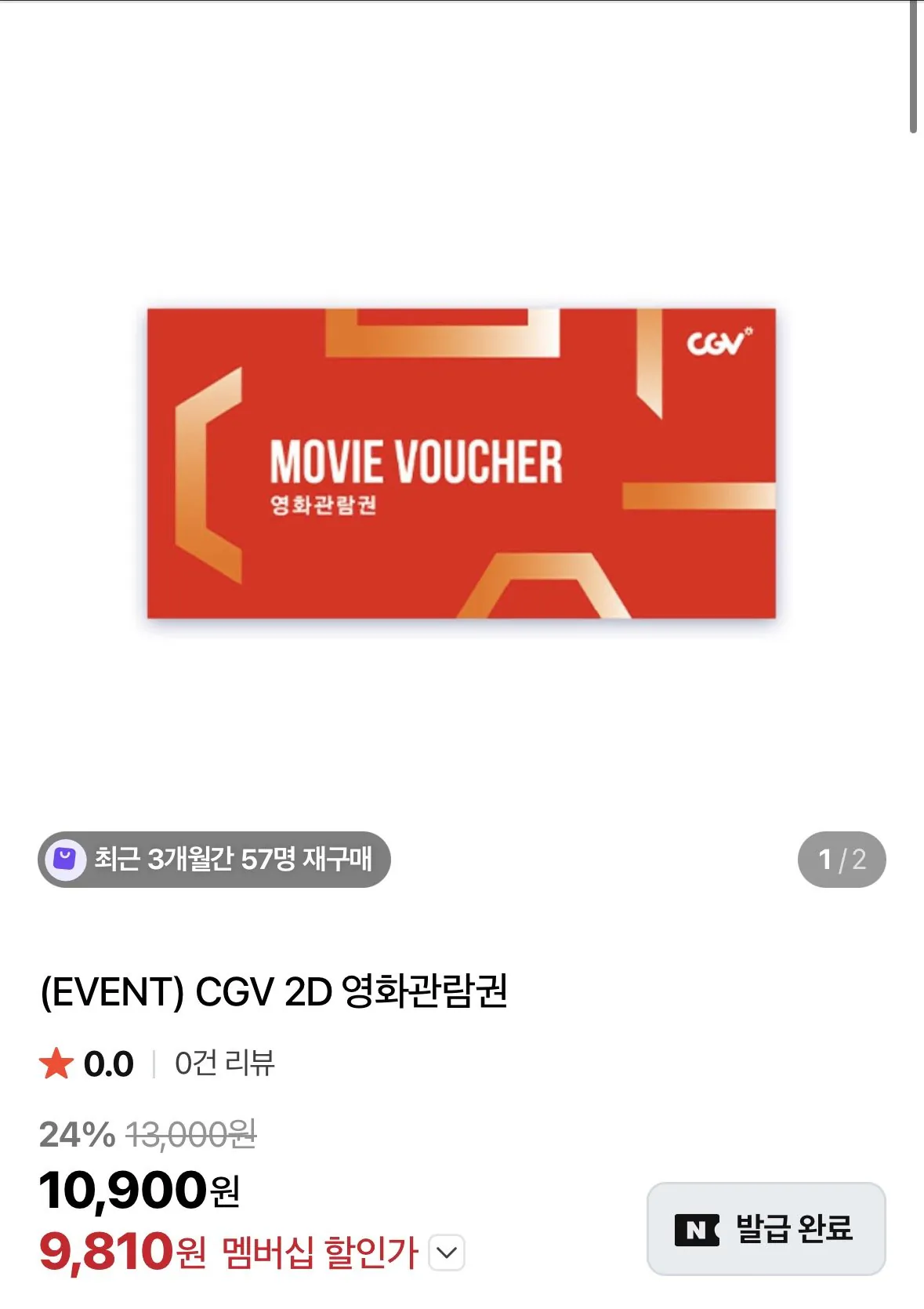 [네이버멤버십] CGV 2D 영화관람권 (9,810원) (무료)