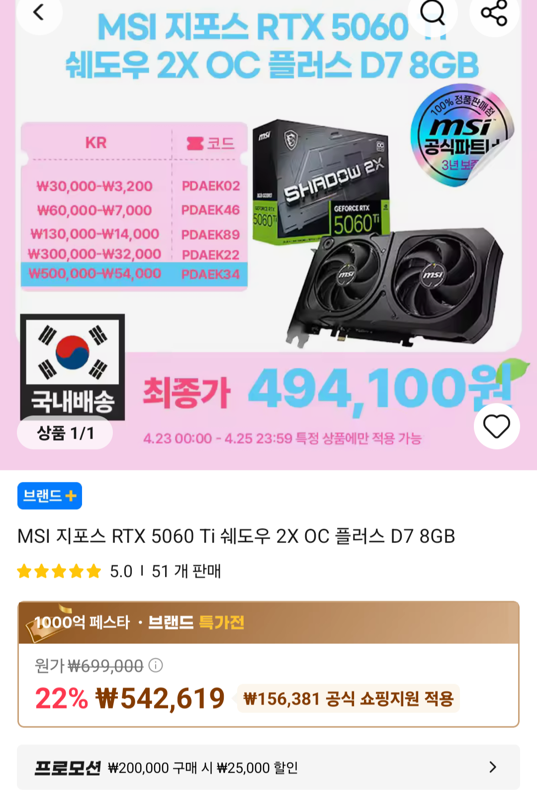 [알리] MSI 지포스 RTX 5060 Ti 쉐도우 2X OC 플러스 D7 8GB (494,100원) (무료)
