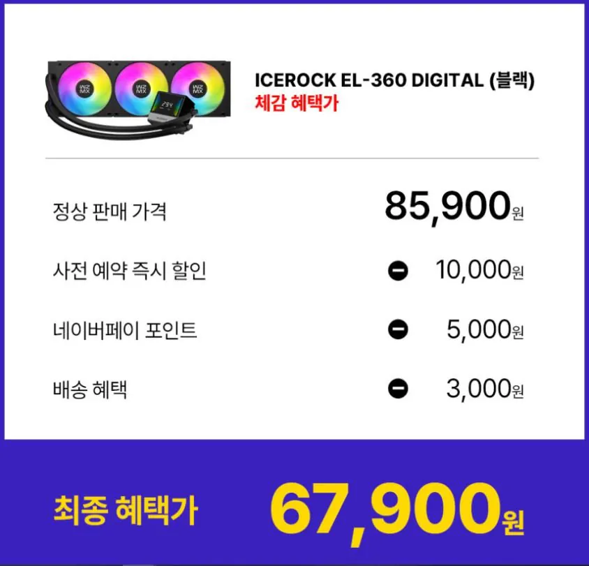 2.JPG [네이버] 사전예약 마이크로닉스 ICEROCK EL-360 (67,900원) (무료)