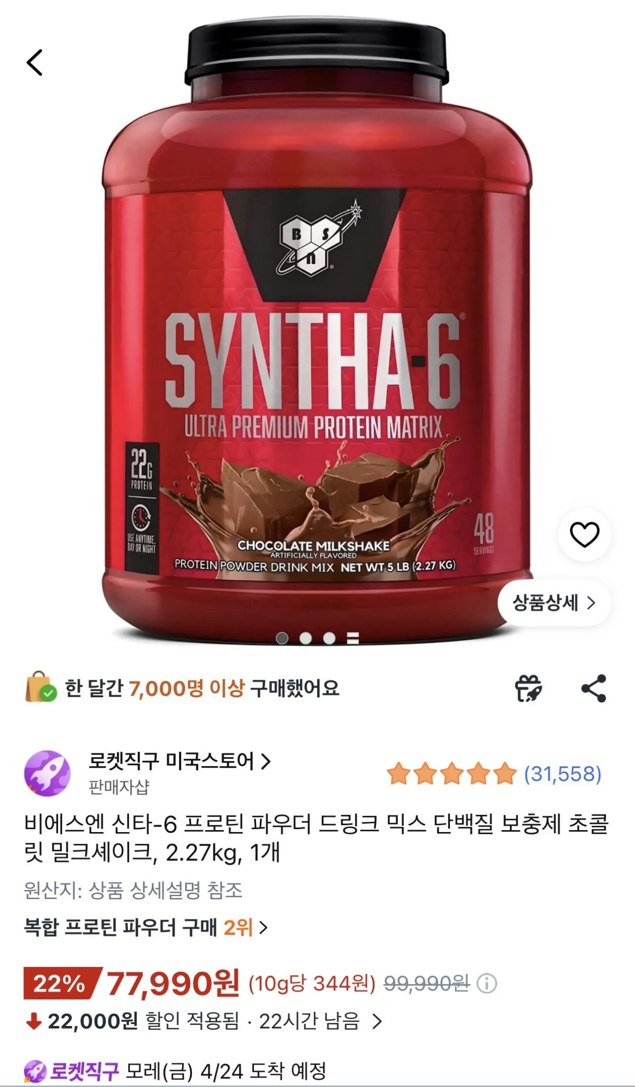 [쿠팡] 비에스엔 신타-6 프로틴 파우더 드링크 믹스 단백질 보충제 초콜릿 밀크셰이크, 2.27kg, 1개 (77,990원) (0원)