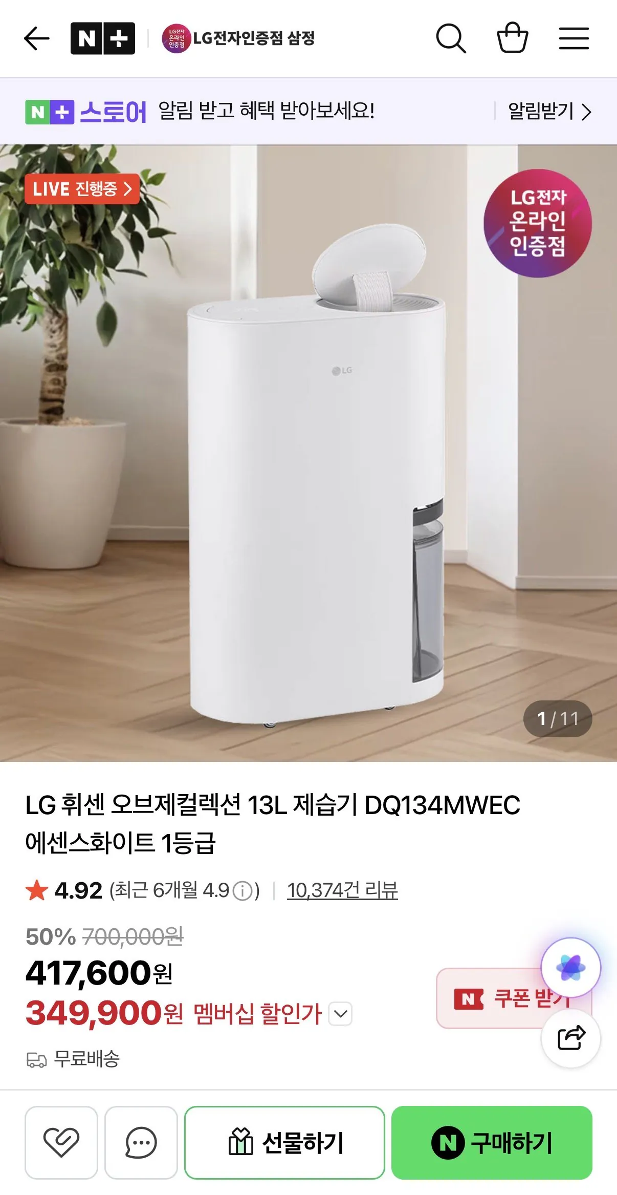 IMG_8412.jpeg [네이버] LG 휘센 오브제컬렉션 13L 제습기 DQ134MWEC 에센스화이트 1등급 (328,370원) (무배)