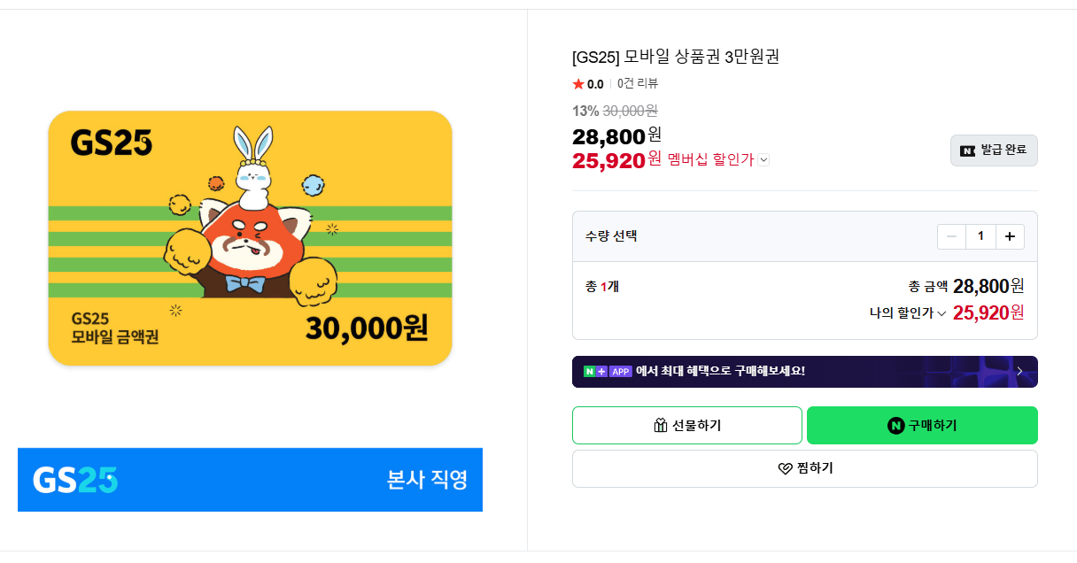 image.png [네이버스토어] [GS25] 모바일 상품권 3만원권 (25,920원) (무료)