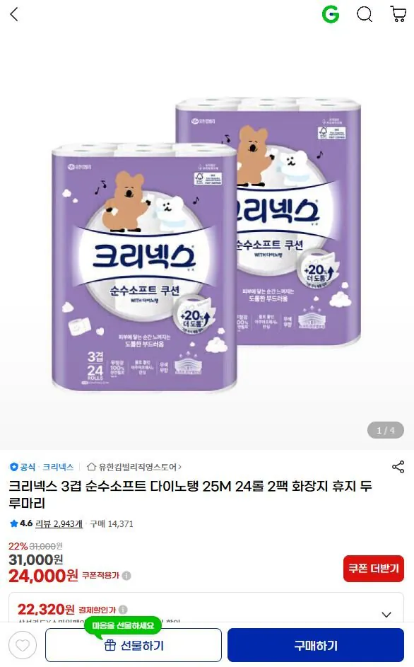 1-1.JPG [지마켓] 크리넥스 3겹 순수소프트 다이노탱 25M 24롤 2팩 (체감가21,316) (무료)