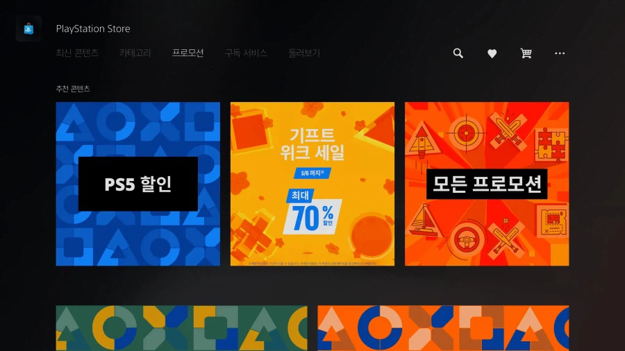 [PSN] 기프트위크 세일 / 가격 다양_1.webp