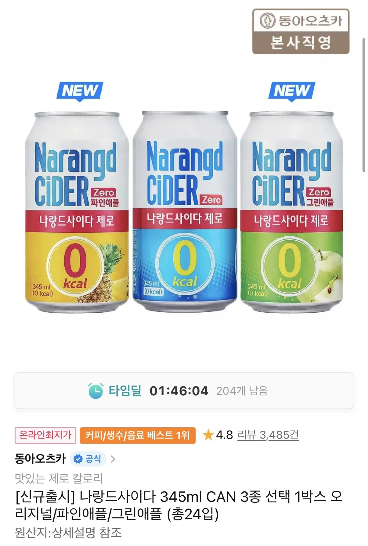 [11번가] 나랑드사이다 345ml CAN 3종 선택 1박스 (총24입) (10,360원) (무료)