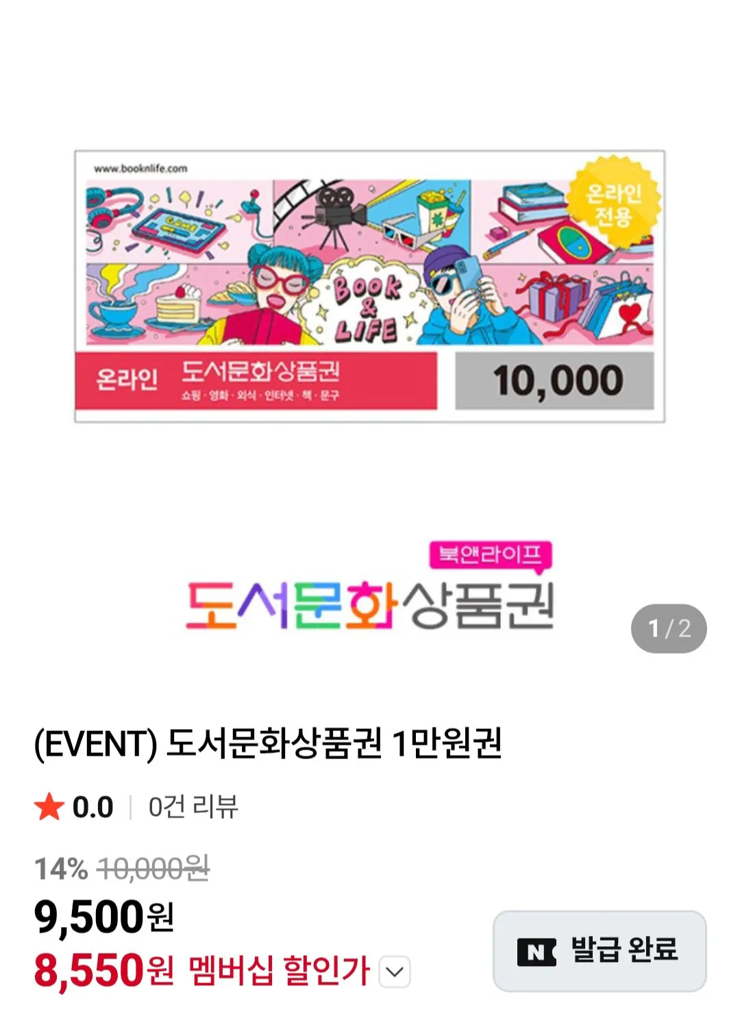 [네이버멤버십] 북앤라이프 도서문화상품권 1만원권 (8,550원) (무료)
