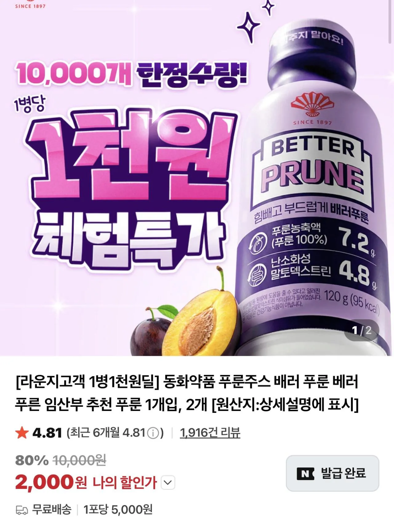 IMG_6672.jpeg [네이버] 동화약품 푸룬주스 배러 푸룬 2개 (2,000원) (-)