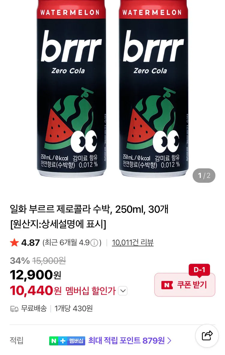 IMG_2007.jpeg [네이버/네이버멤버십] 부르르 제로콜라 수박, 250ml, 30개 (10,440원) (무료)
