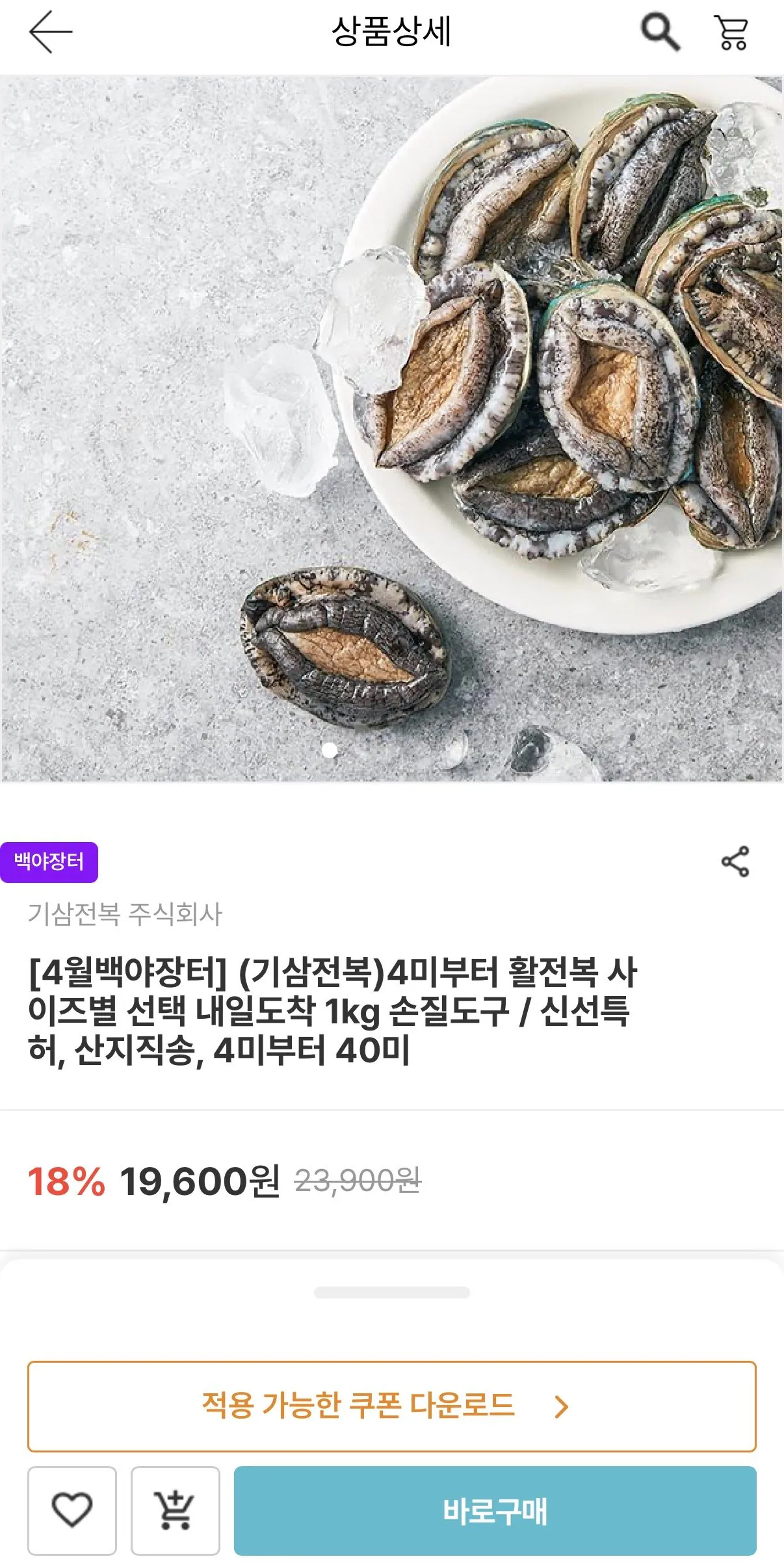 IMG_3973.jpeg [남도장터] 국내산 활전복 4-6미 (19,560원) (무료)
