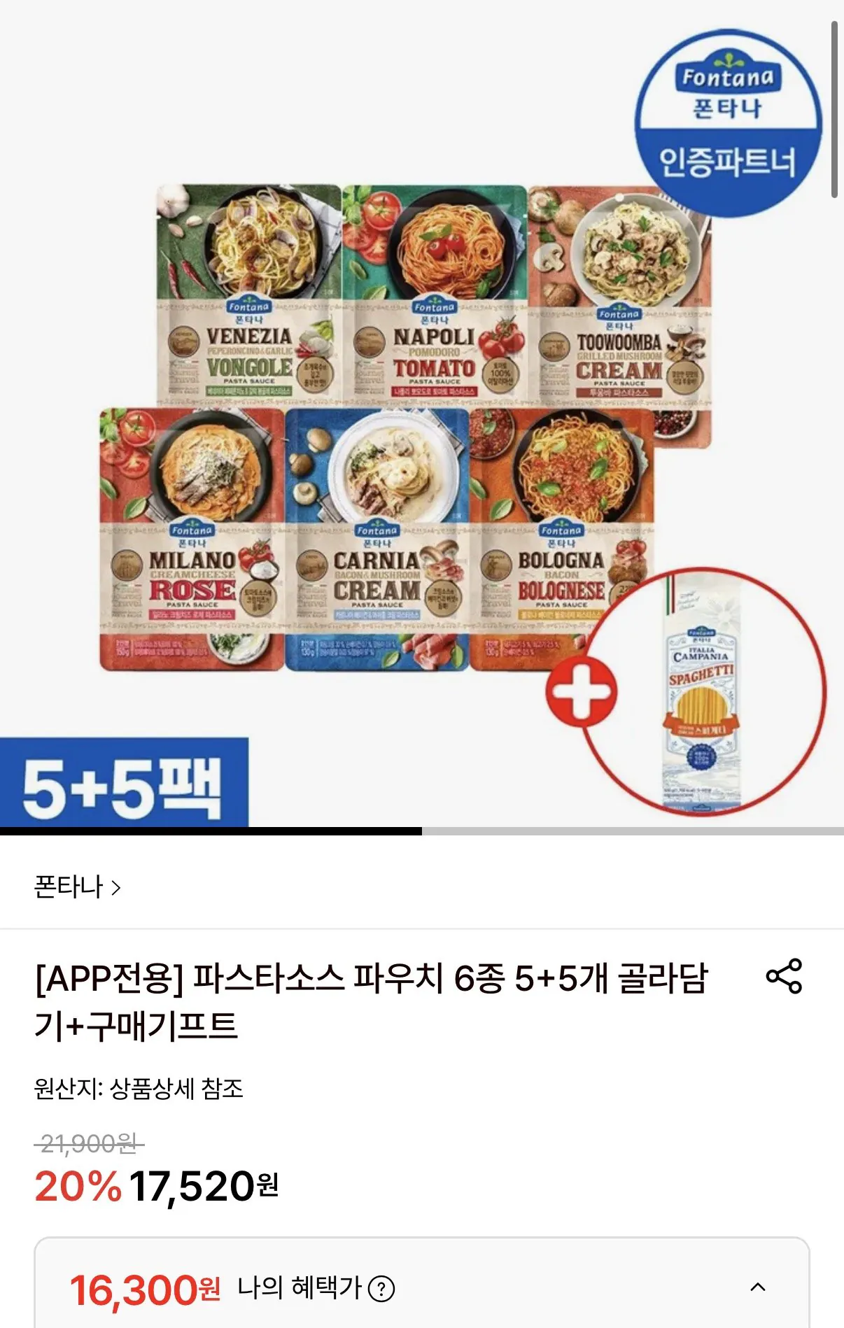 1776916171328.jpg [롯데온] 폰타나 파스타 파우치 10개 + 면 500g 증정 (16,300원) (무료)