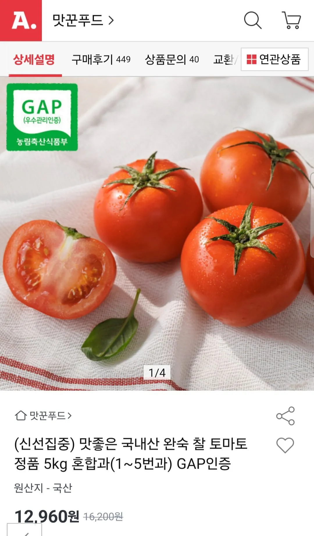 1000006224.jpg [옥션] 정품 완숙 찰토마토 혼합과 5kg GAP인증 (12,960원) (무료)