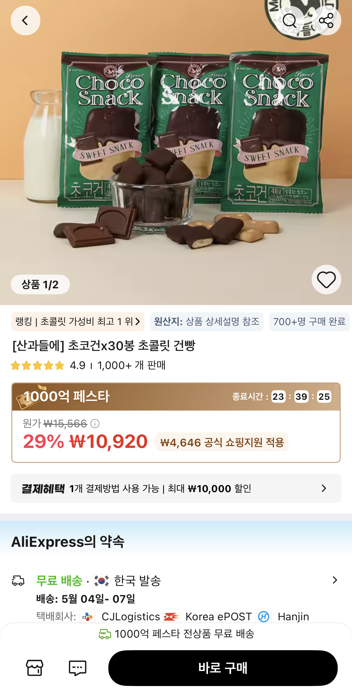 1776907283501.png [알리] 타임딜 산과들에 초코건 30봉 (10,920원) (무료)