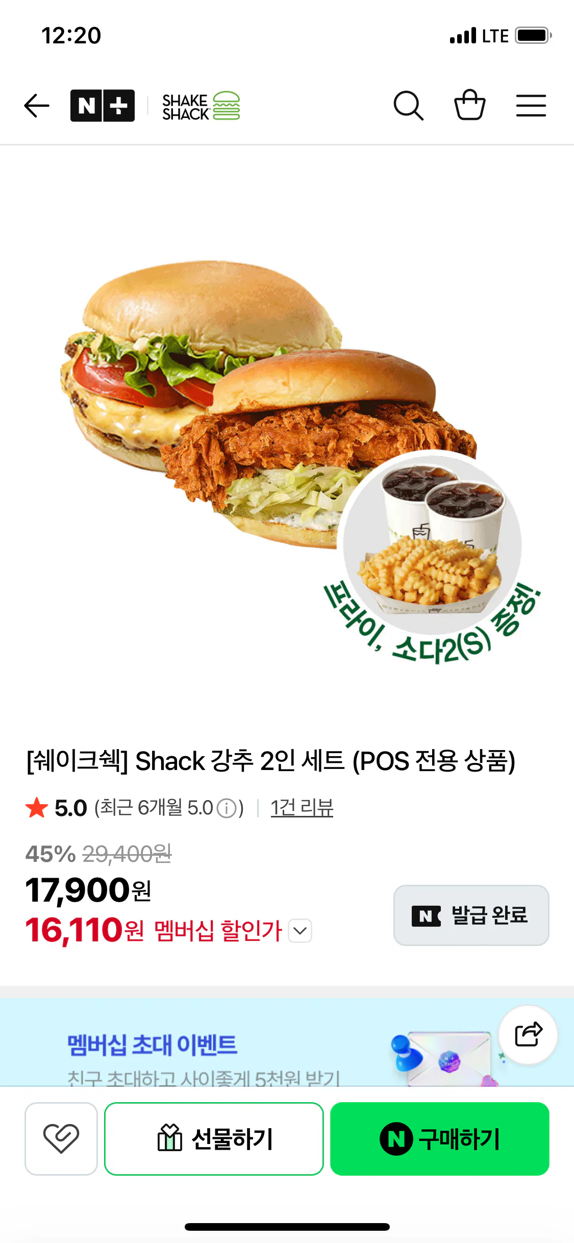 IMG_0535.png [네이버] 쉐이크쉑 Shack 강추 2인 세트 (POS 전용 상품) 외 다양 (네멤) (16,110원) (무배)