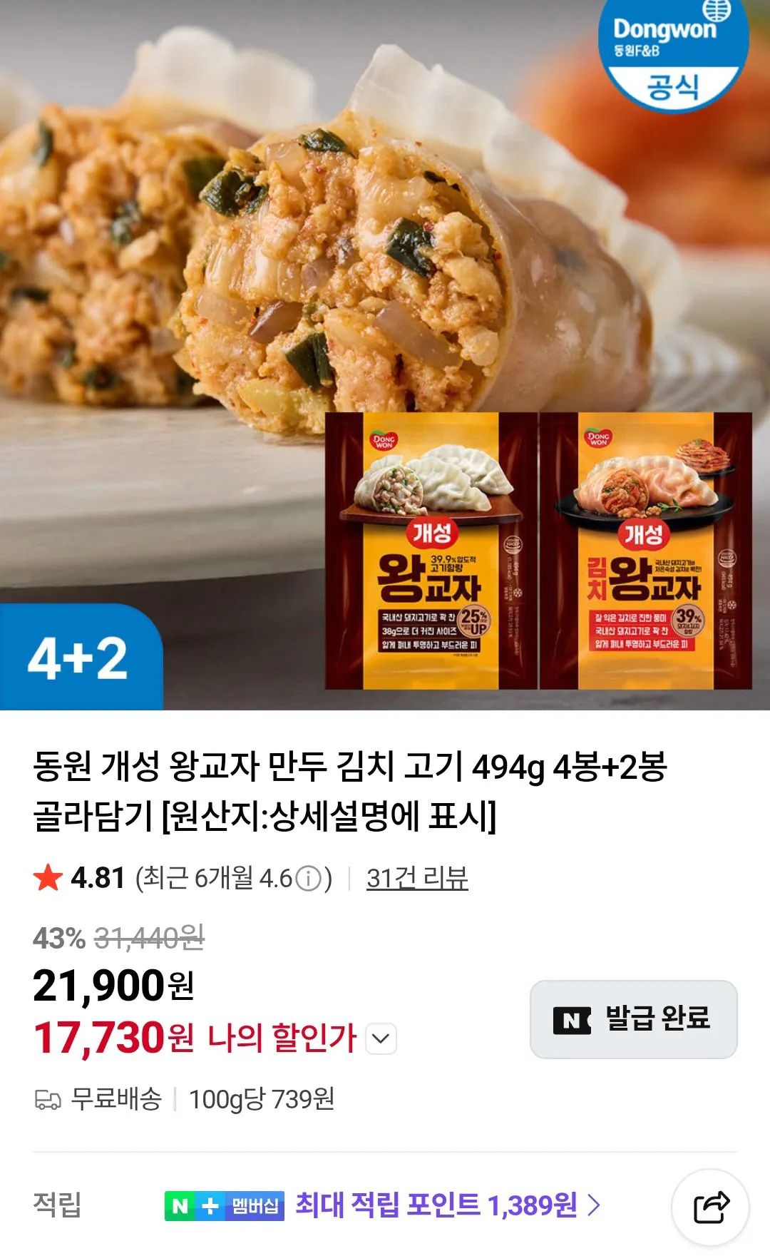 [네이버] 동원 개성 왕교자 만두 김치 고기 494g 4봉+2봉 골라담기 (17,730원) (무료)