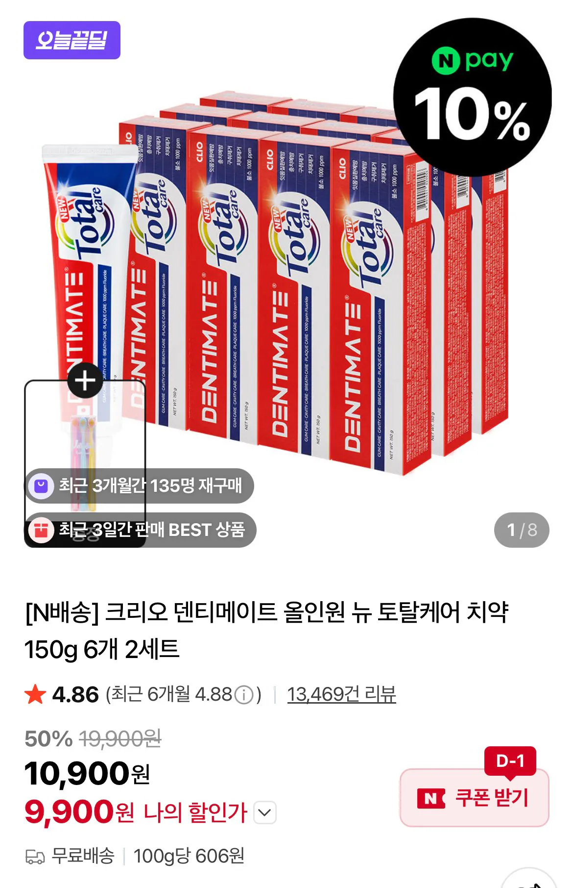[네이버] 크리오 덴티메이트 뉴토탈케어 치약 6+6입(총 12개) (9,900원) (무료)