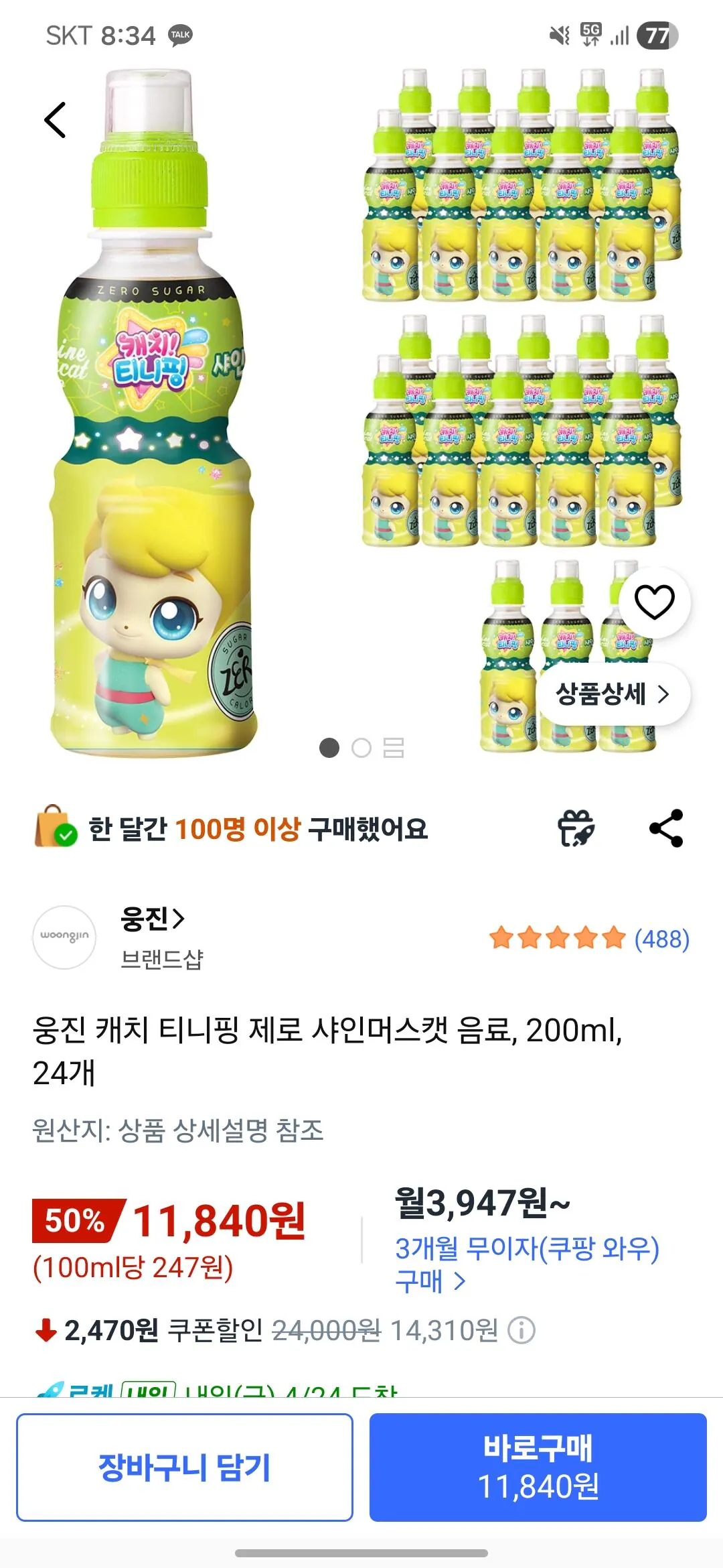 [쿠팡] 웅진 캐치 티니핑 제로 샤인머스캣 음료, 200ml, 24개 (11,840원) (무료배송)