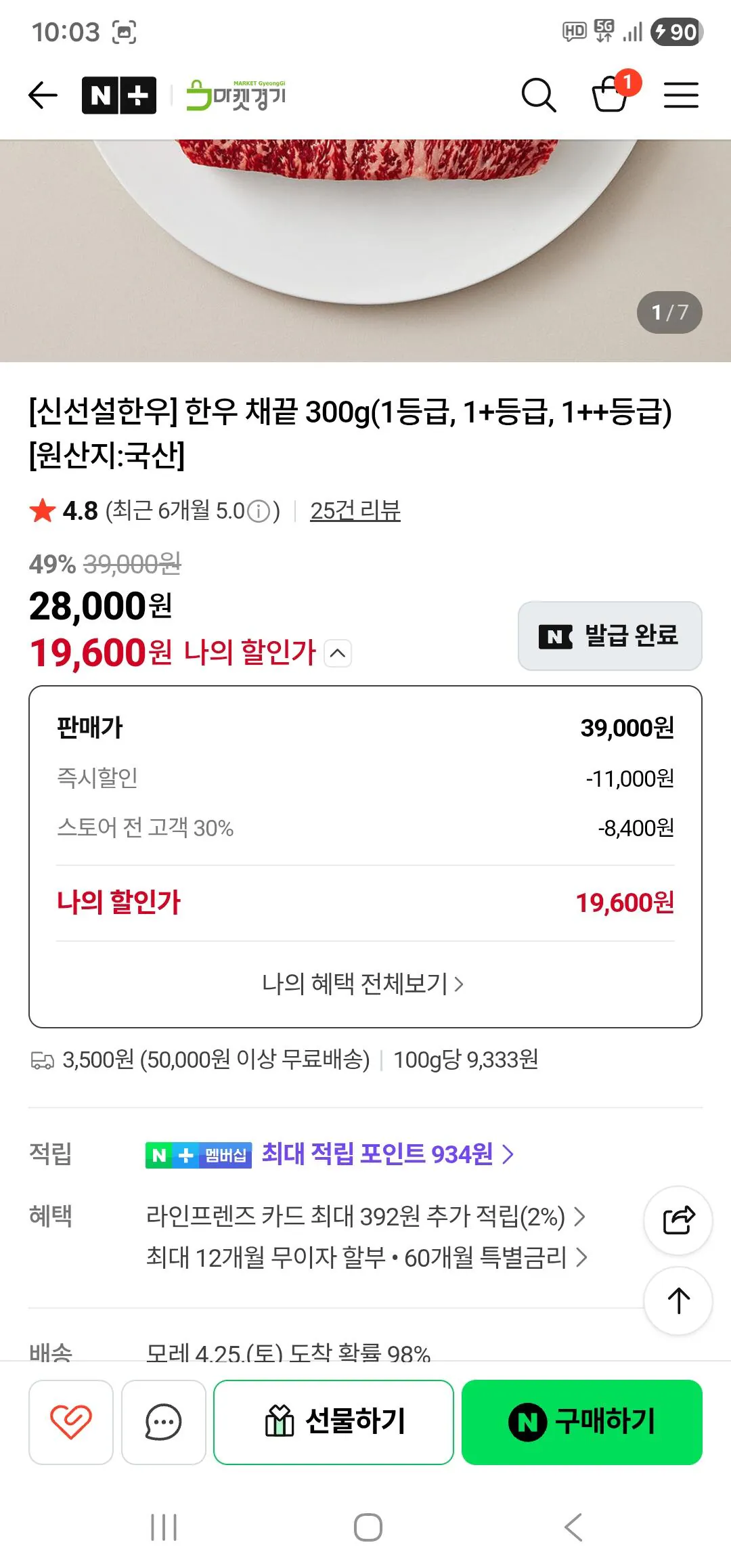 1000013771.jpg [네이버] 한우 1++ 300g (21,000원) (3,500원5만원이)