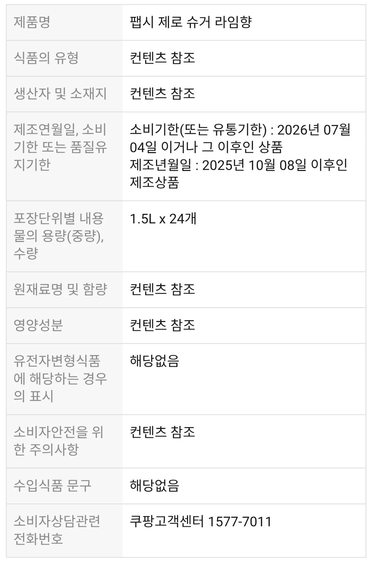 112858.jpg [쿠팡] 펩시 제로슈거 라임향, 1.5L, 24개 (32,770원) (무료)