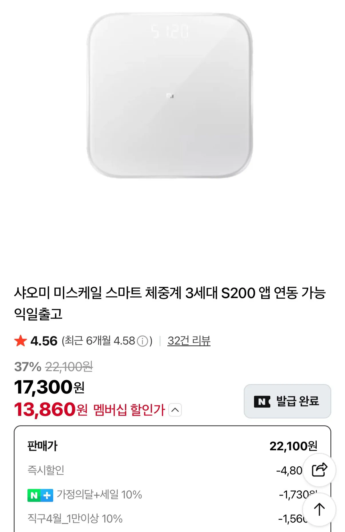 [네이버] 샤오미 미스케일 스마트 체중계 3세대 S200 앱 연동 가능 익일출고 멤버십 (13,860원) (무료)