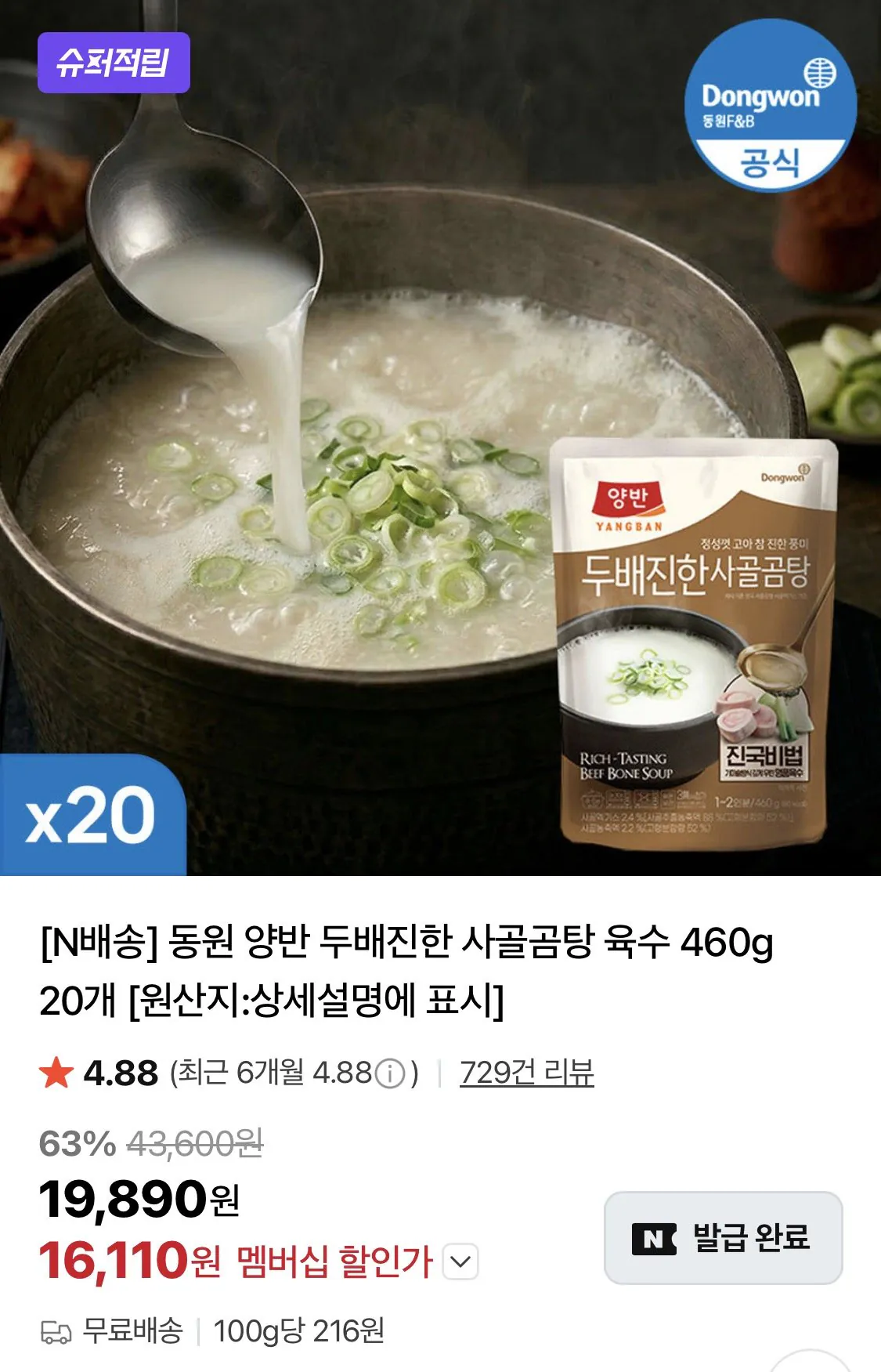 IMG_0262.jpeg [네이버] 동원 양반 두배진한 사골곰탕 육수 460g 20개 (16,110원) (무료)
