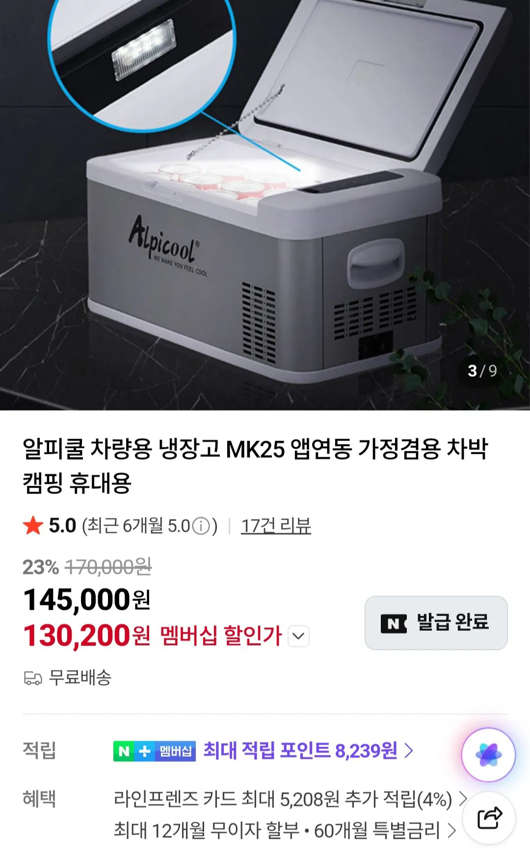 [네이버] 알피쿨 차량용 냉장고 MK25 / 네이버멤버십 (130,200원) (무료)