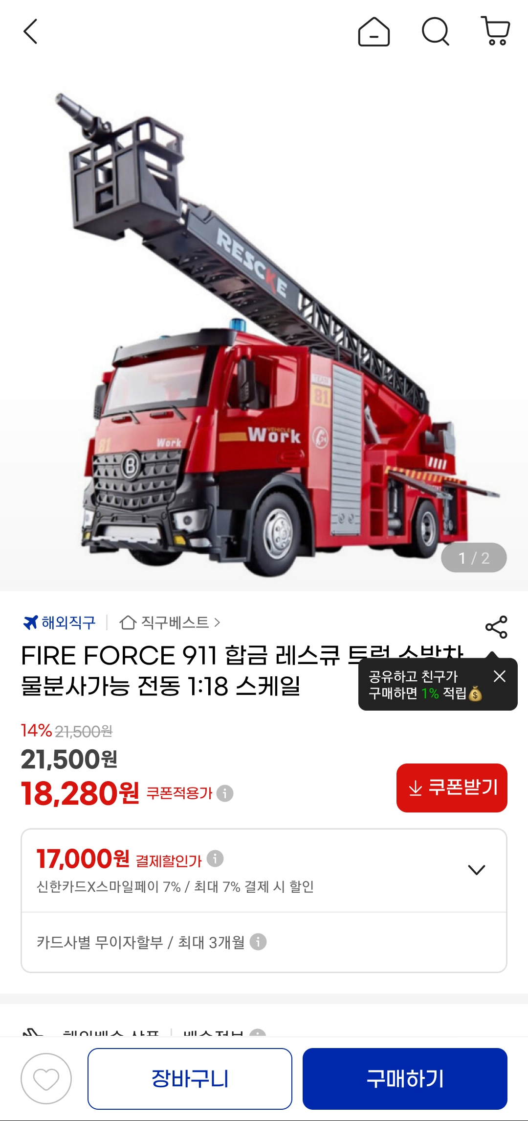 Screenshot_20260423_120156_G.png [g마켓] FIRE FORCE 911 합금 레스큐 트럭 1:18 물분사 전동 (신한17,000원) (무료)