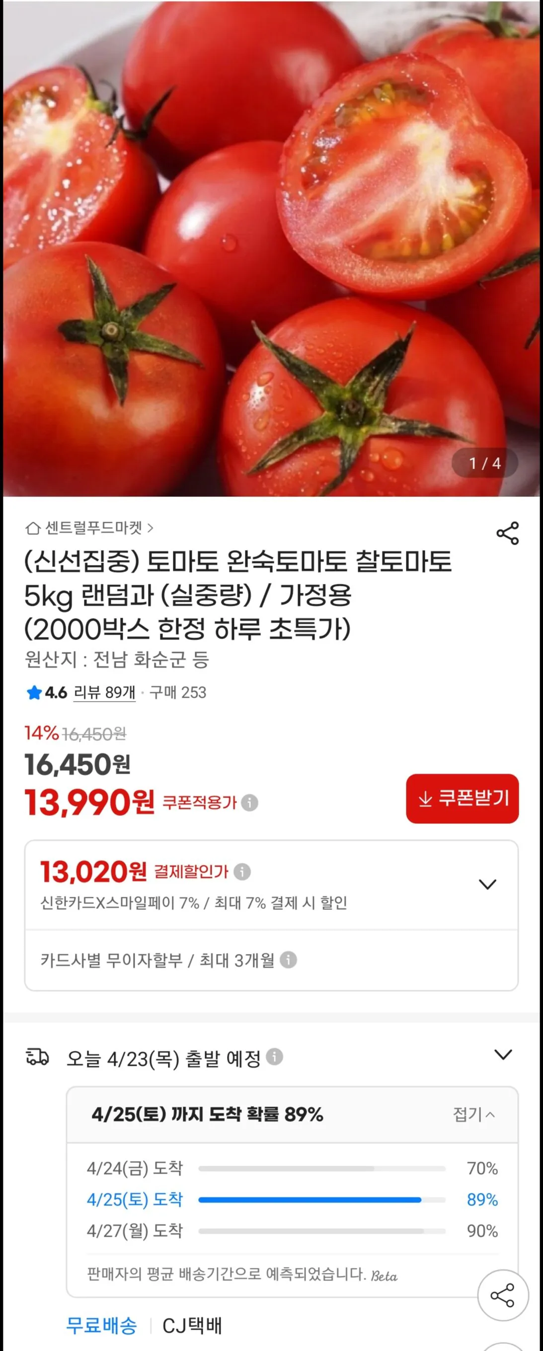 [지마켓] 완숙토마토 5kg (13,990원) (무료)