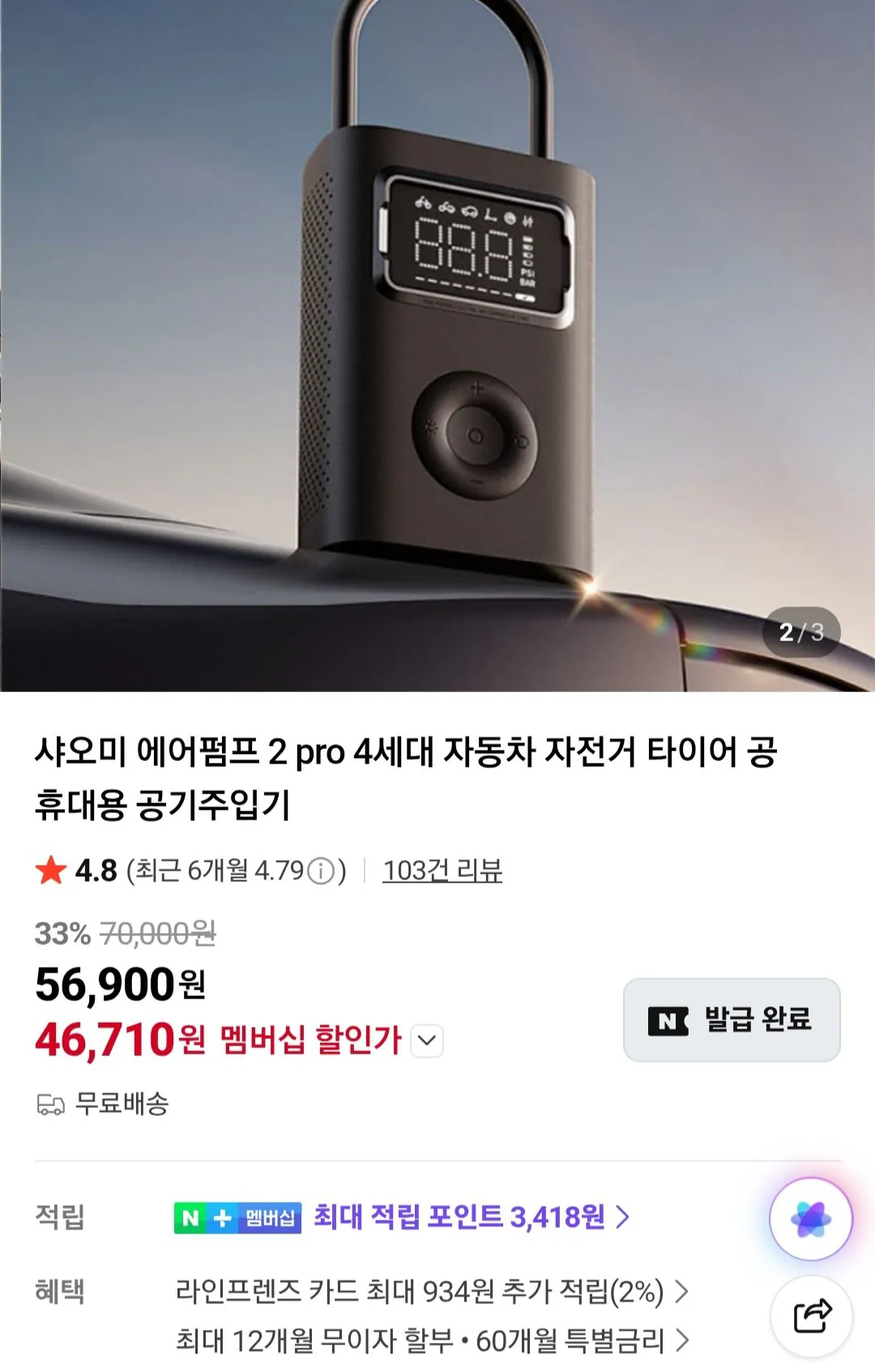 [네이버멤버십] 샤오미 에어펌프 2 pro 4세대 휴대용 공기주입기 (46,710원) (무료)