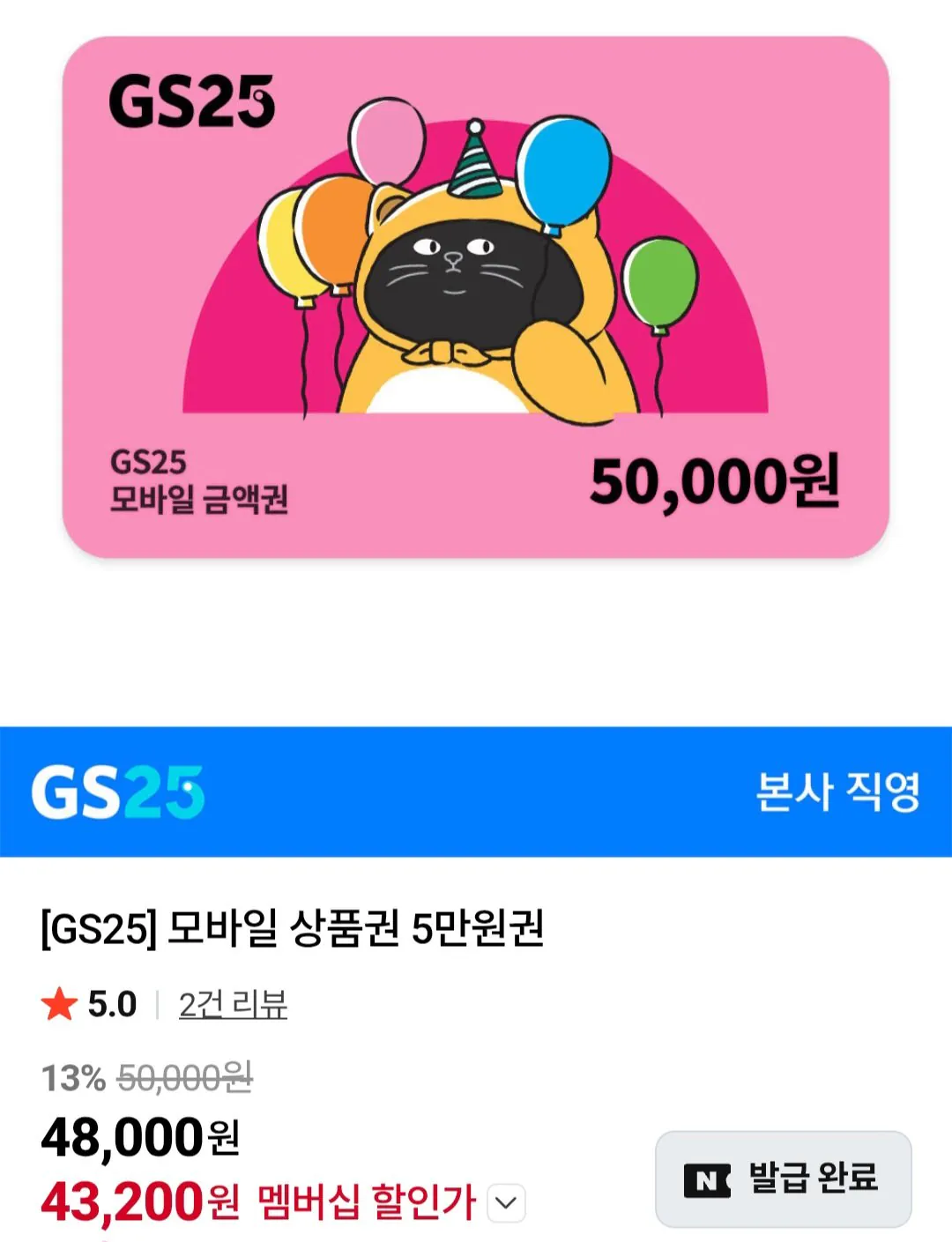 [네이버] GS25 모바일 상품권 5만원권 (네이버멤버십) (43,200원) (무료)
