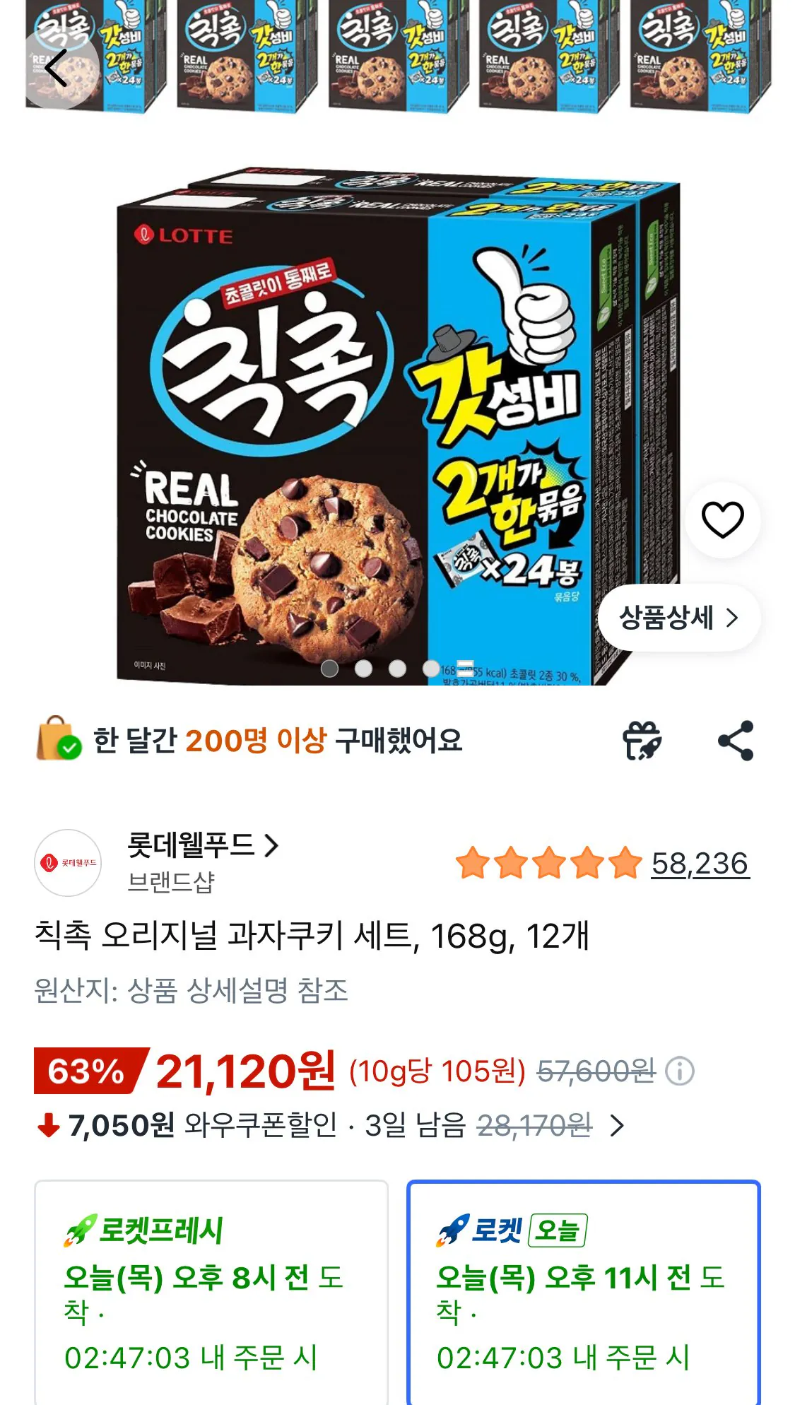 IMG_7250.jpeg [쿠팡와우] 칙촉 오리지널 과자쿠키 세트, 168g, 12개 (신한19,000원) (무료)