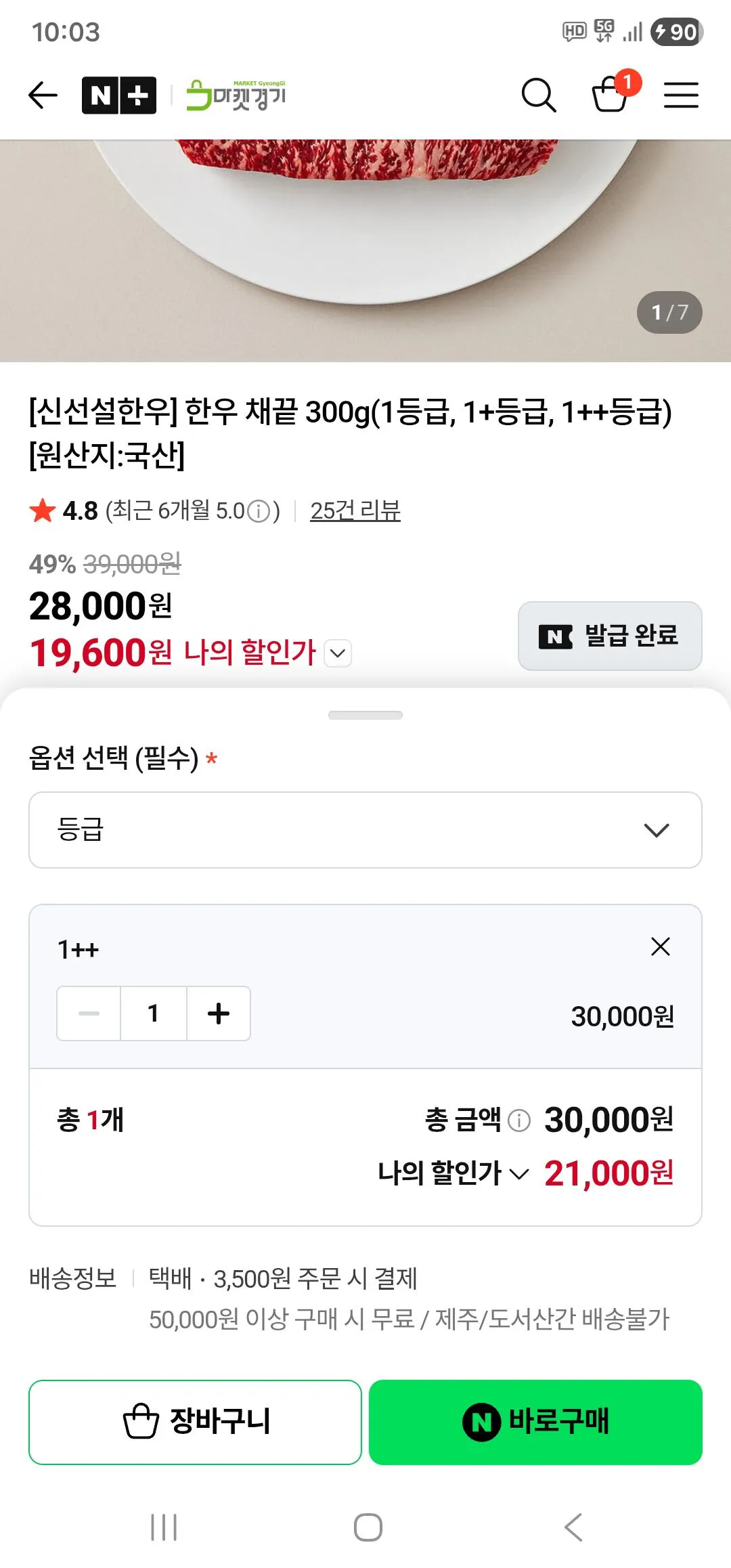 1000013770.jpg [네이버] 한우 1++ 300g (21,000원) (3,500원5만원이)