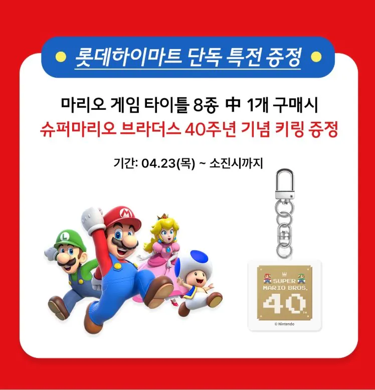 260423161841_ScreenCapture.jpg [하이마트] 마리오 타이틀 8종 구매시 마리오40주년기념 키링 증정+최대 20% 할인 (58,300원) (무료)