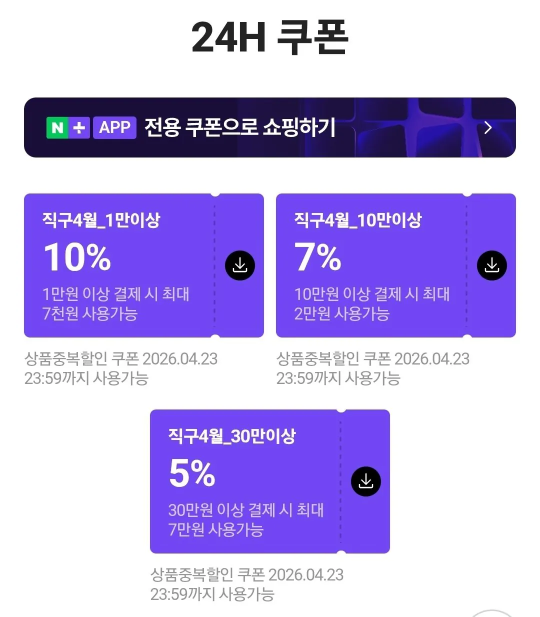 IMG_0017.jpeg [Naver] Phiếu giảm giá mua trực tiếp thành viên Naver (phiếu giảm giá) (miễn phí)