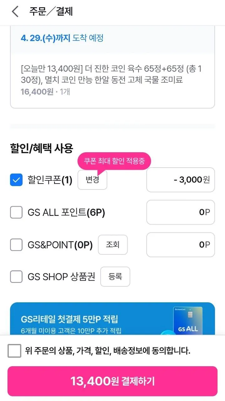 IMG_20260423_100442_720.jpg [GS샵] 더 진한 코인 육수 65정+65정 (13,400원) (무료)