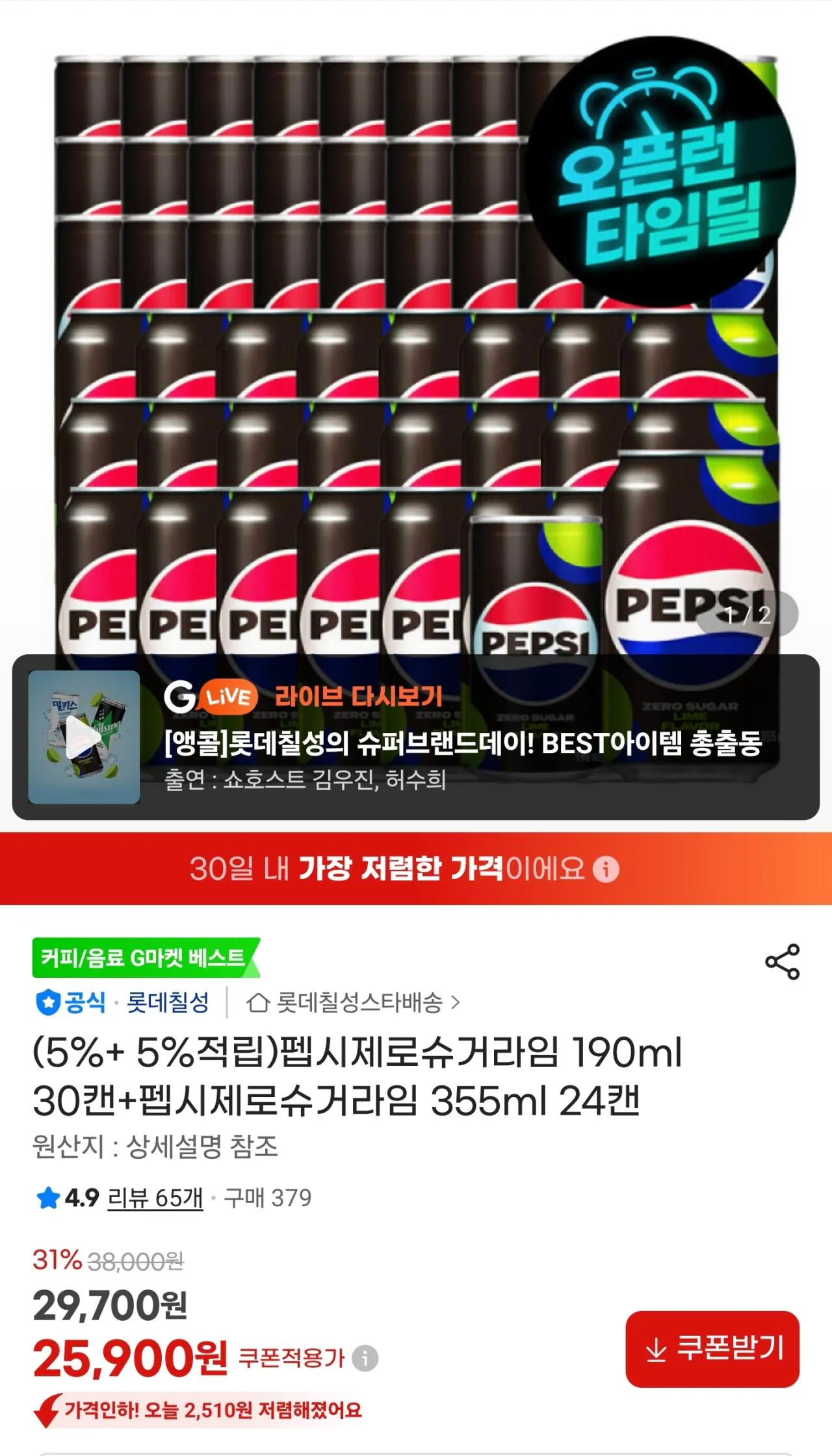 [G Market] Pepsi Zero Sugar Lime 190ml 30 lon + Pepsi Zero Sugar Lime 355ml 24 lon (25.900 won) (Miễn phí)