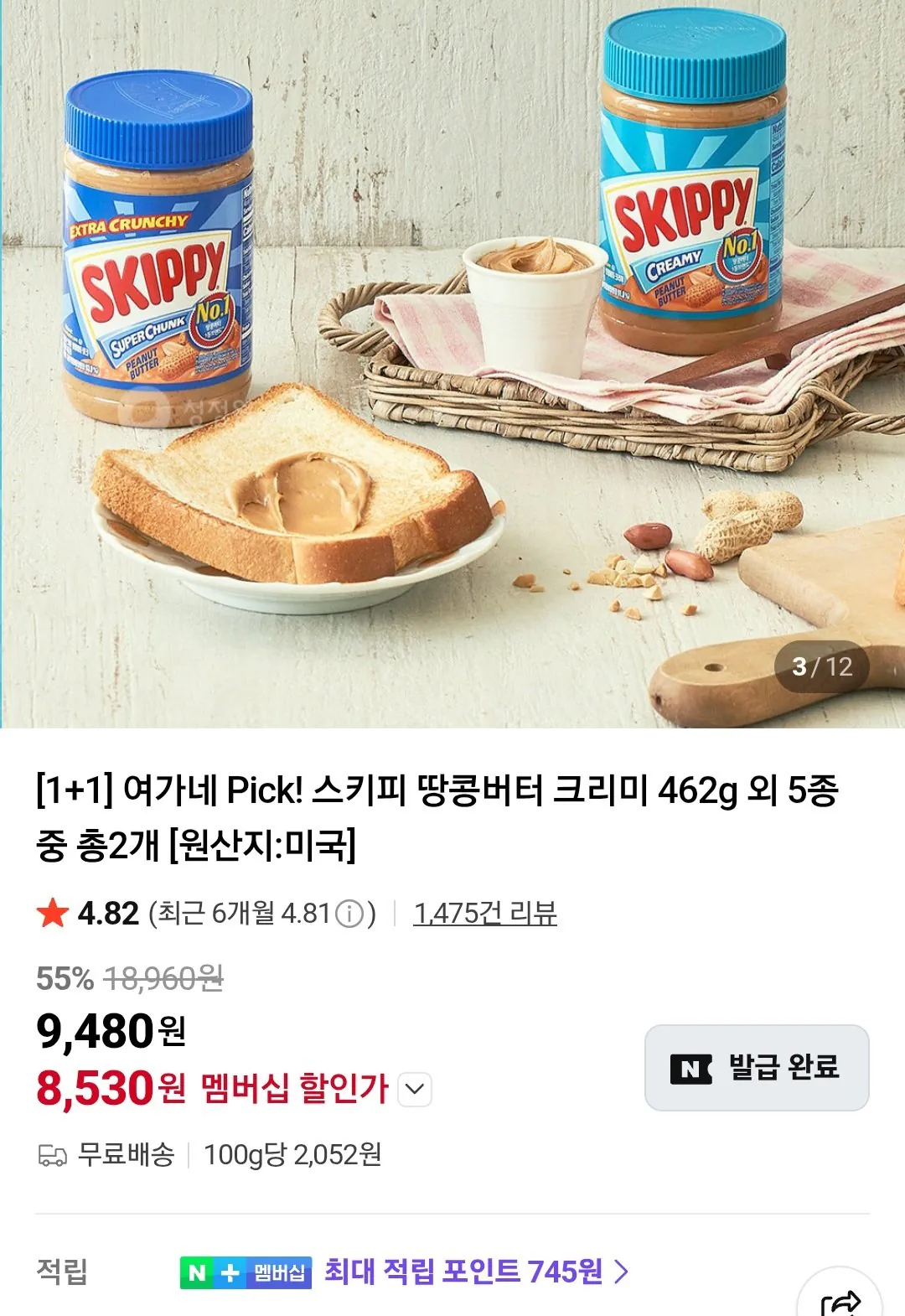 [네이버멤버십] 스키피 땅콩버터 크리미/청크 462g 2개 (8,530원) (무료)