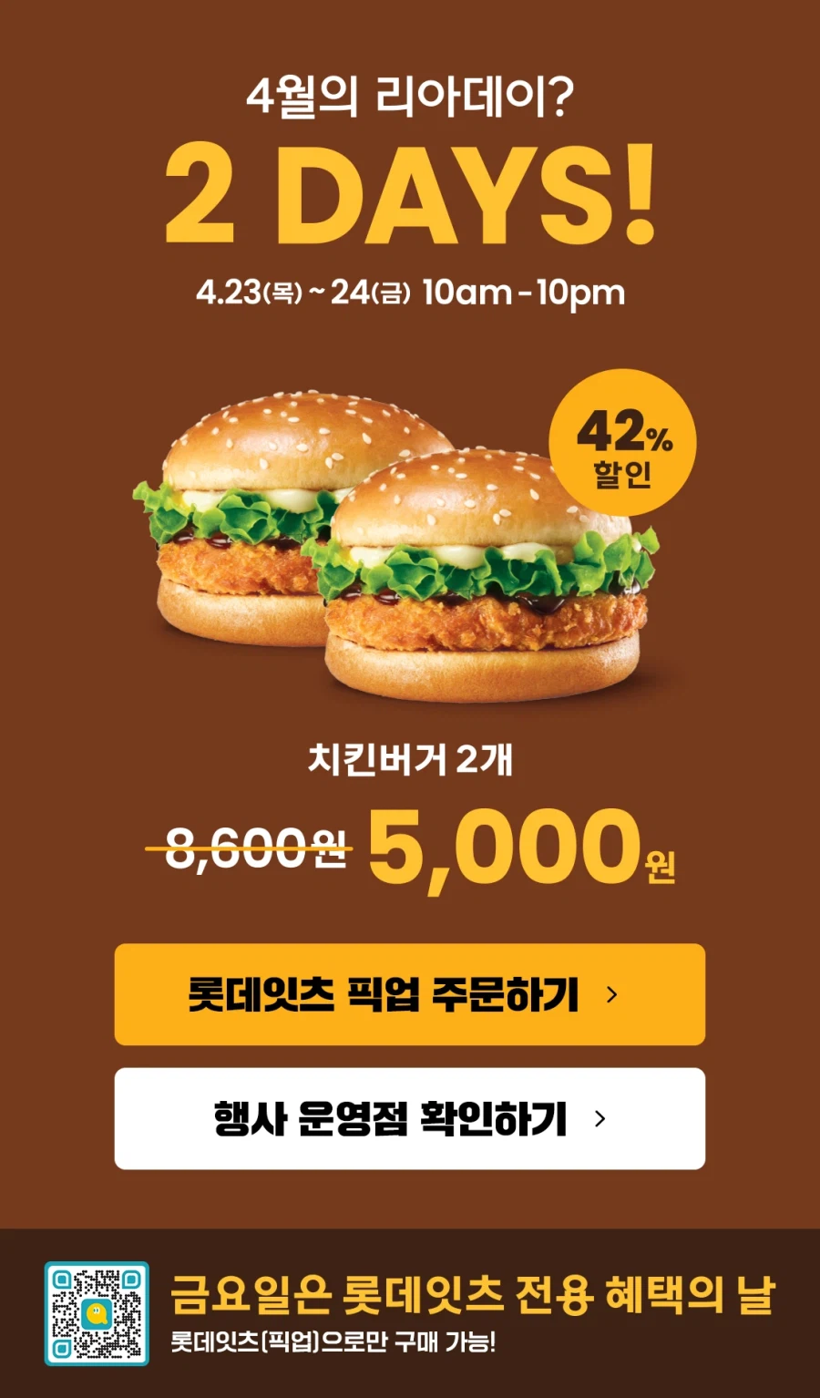 [롯데리아] 리아데이, 치킨버거 2개 5000원 (4/23~24)_1.webp