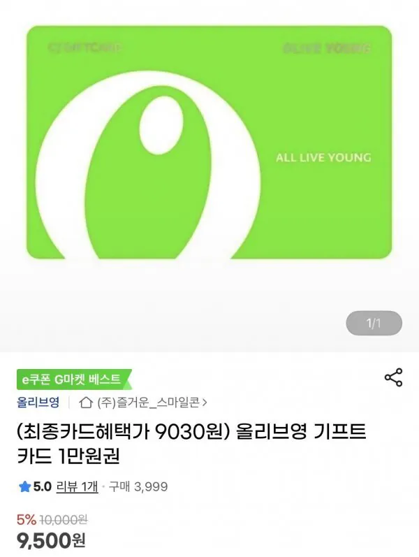 6517B48B-C092-4E6E-B6D9-D4F0AFB3699C.jpeg [G Market] Thẻ quà tặng Olive Young Tờ 10.000 won (giá lợi ích thẻ 9.030) (miễn phí)