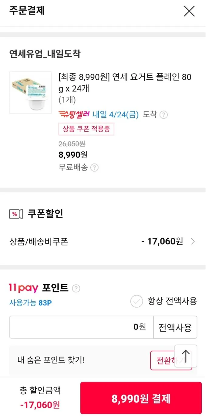 [11번가] 연세 요거트 플레인 80g x 24개 (8,990원) (무료배송)