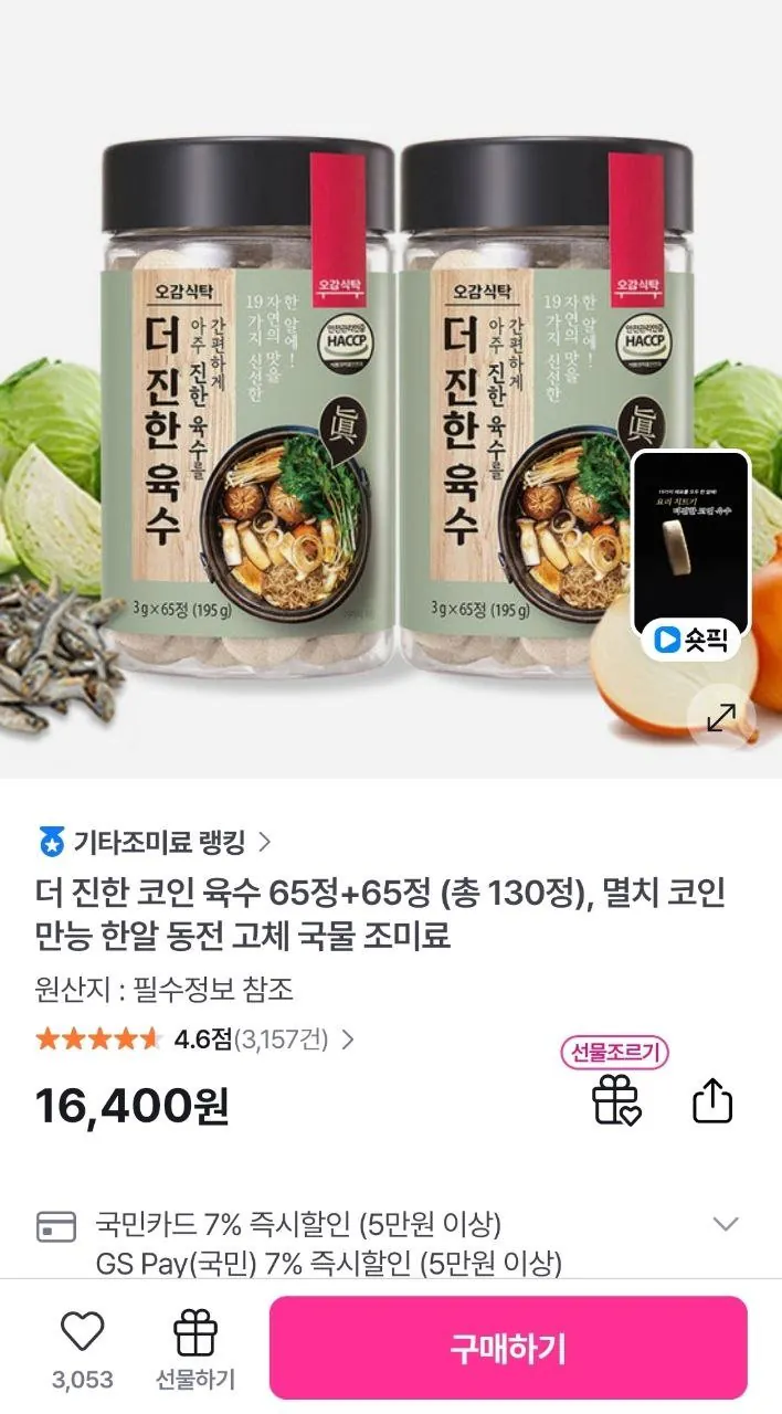 IMG_20260423_100441_220.jpg [GS샵] 더 진한 코인 육수 65정+65정 (13,400원) (무료)