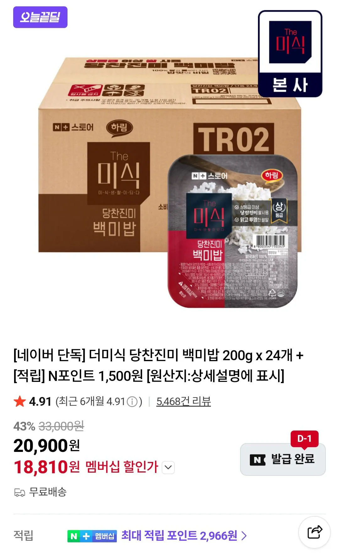 [네이버플러스멤버십] 더미식 당찬진미 백미밥 200g x 24개 (18,810원) (무료)