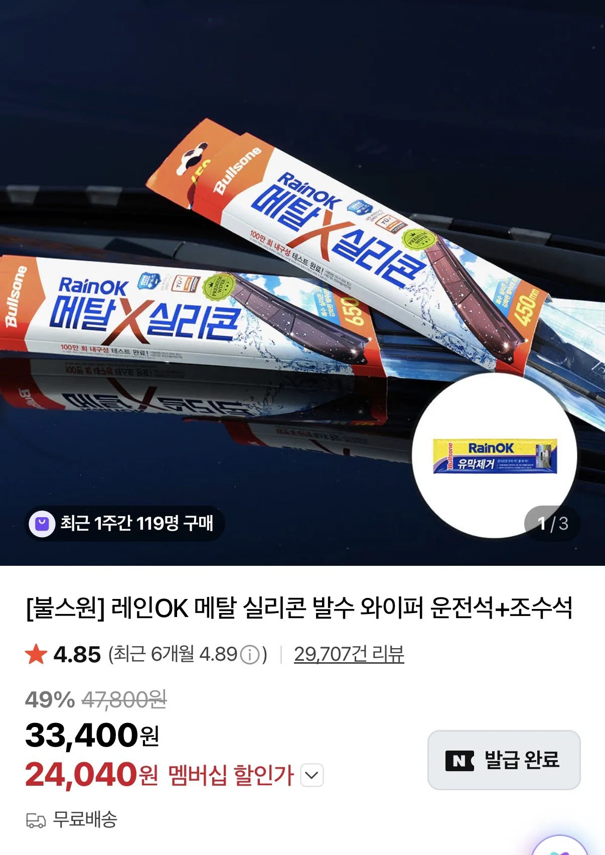 IMG_6935.jpeg [네이버] 불스원 레인 OK 메탈 실리콘 와이퍼 운전석+조수석 세트 (카드21,630) (무배)