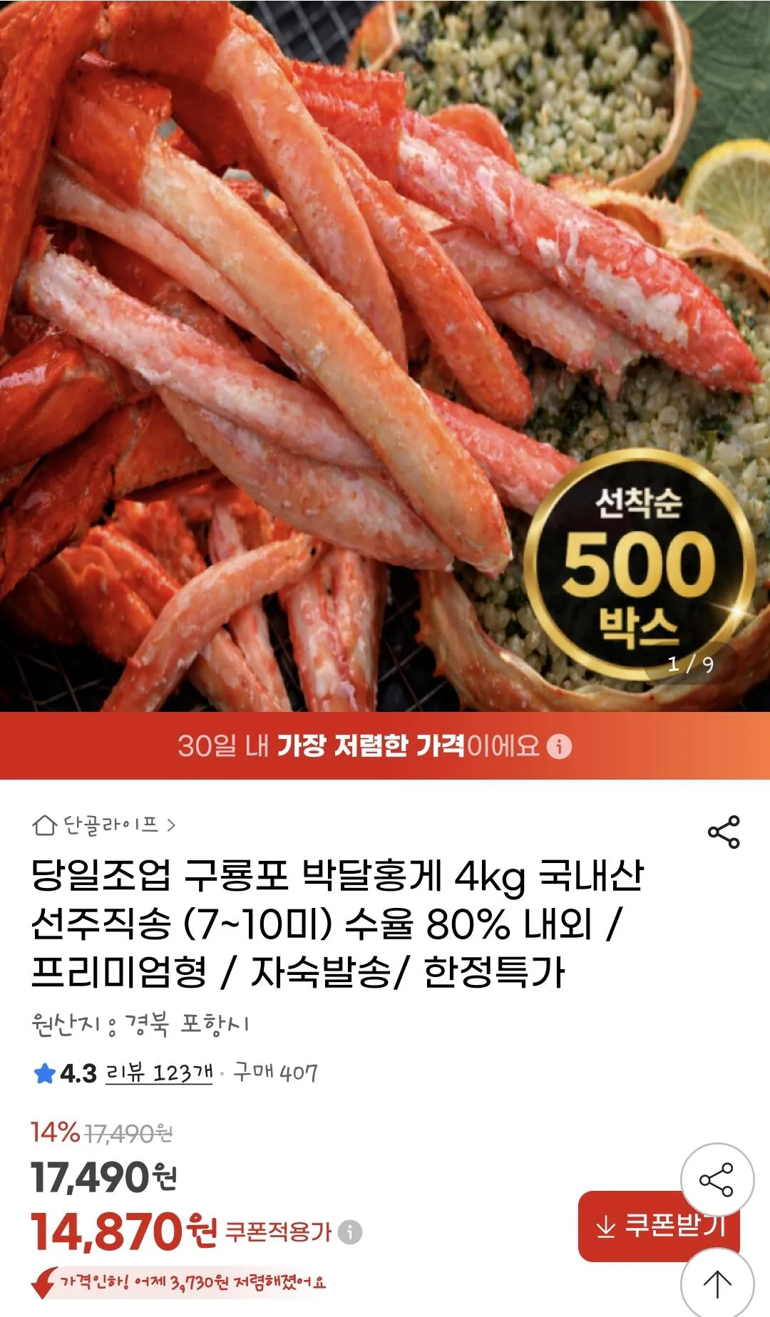 Screenshot_20260423_090111_G.jpg [지마켓] 당일조업&자숙 박달홍게 4kg (14,870원) (무료)